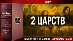 2 Царств _ Библия Короля Иакова (на русском языке)