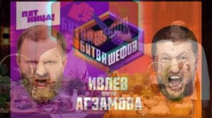 Битва шефов 6 сезон 3 выпуск 13.04.2026 обзор