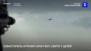 Севастополь отразил атаку ВСУ: сбито 7 целей
