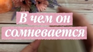 В чем он сомневается 🤨❤️🔥🍓Таро