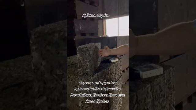 арболит,арболит блок, арболитовые блоки, арболит борода, арболит юг,89186922458