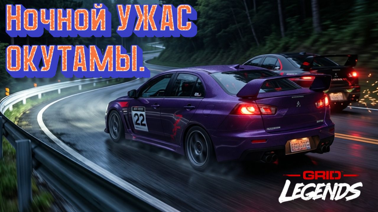Потрясающий прорыв Пилота №22 на Mitsubishi EVO IX в Окутаме | GRID Legends