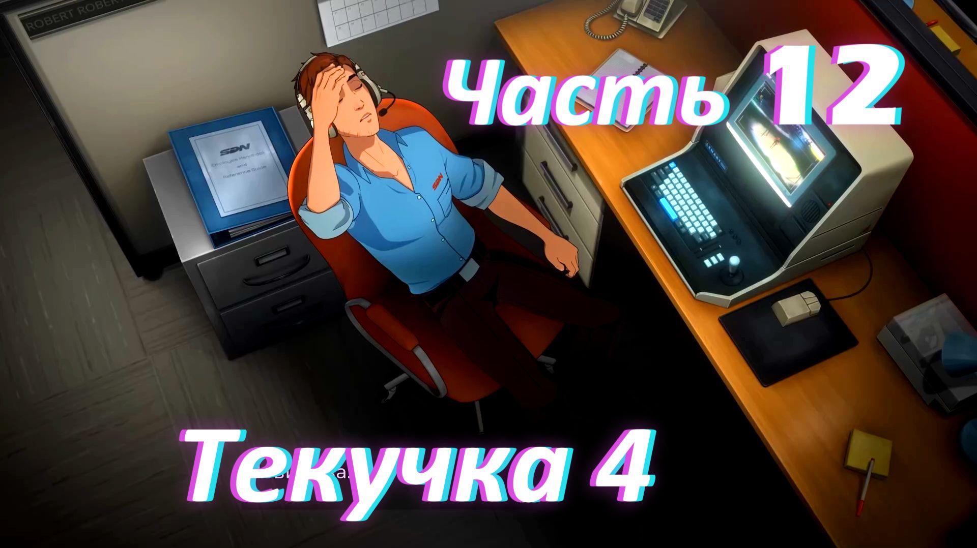 Dispatch. Эпизод 3: Текучка ч4