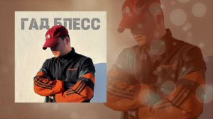 M.A.L.A.I - Гад Блесс (Официальная премьера трека)