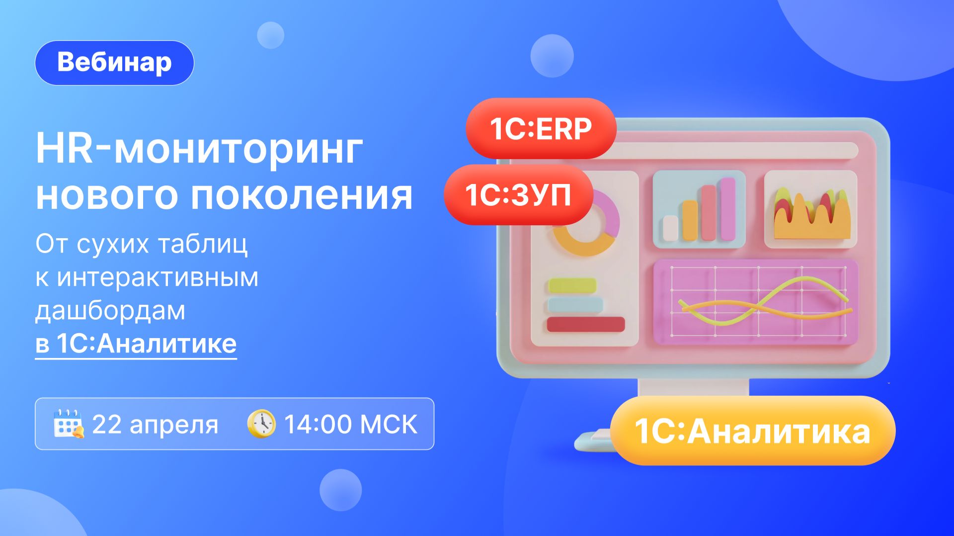 Вебинар: «HR-мониторинг нового поколения: от сухих таблиц к интерактивным дашбордам в 1С:Аналитике»