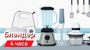 Звуки для соседей - Блендер