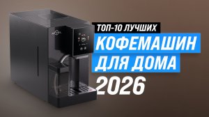 ТОП-10 кофемашин 2026: не покупай, пока не посмотришь