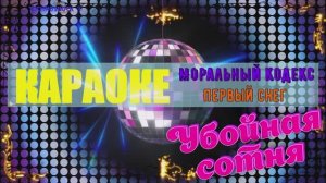 Первый снег. Моральный кодекс. КАРАОКЕ