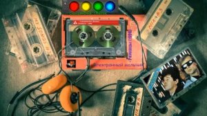 Электронный мальчик. Ремиксы.1996