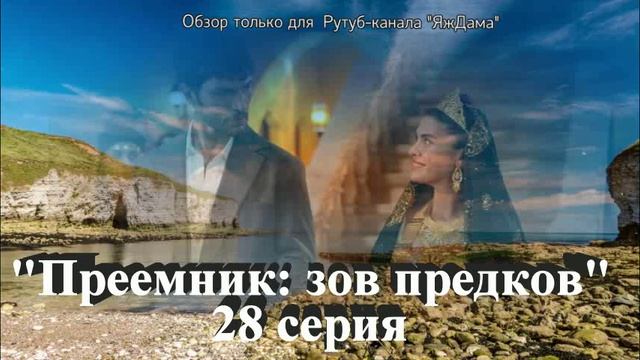 Впечатления от 28 серии турецкого сериала 