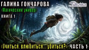 01.01 Галина Гончарова цикл Магический универ книга 1 Учиться, влюбиться... убиться (Часть 1)