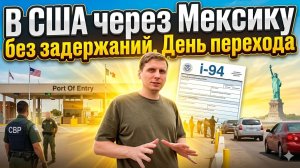 В США через Мексику за 5 дней без задержаний. Официально. Форма I-94. История Константина.
