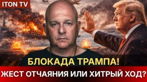 Трамп объявил морскую блокаду, ХАОС на ближнем востоке.