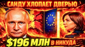 САНДУ ХЛОПАЕТ ДВЕРЬЮ! ИТАЛИЯ 30 ЛЕТ ЖДАЛА! И ОБНИЩАЛА!