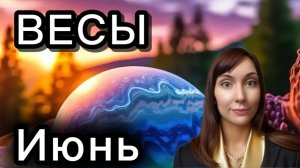 Весы гороскоп,астрологический прогноз на июнь 2026 года #весы #2026