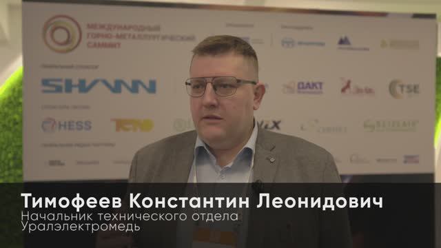 Уралэлектромедь // Международный Горно-металлургический Саммит 2026