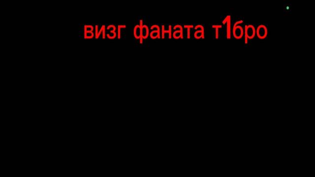 визг фаната Т1бро
