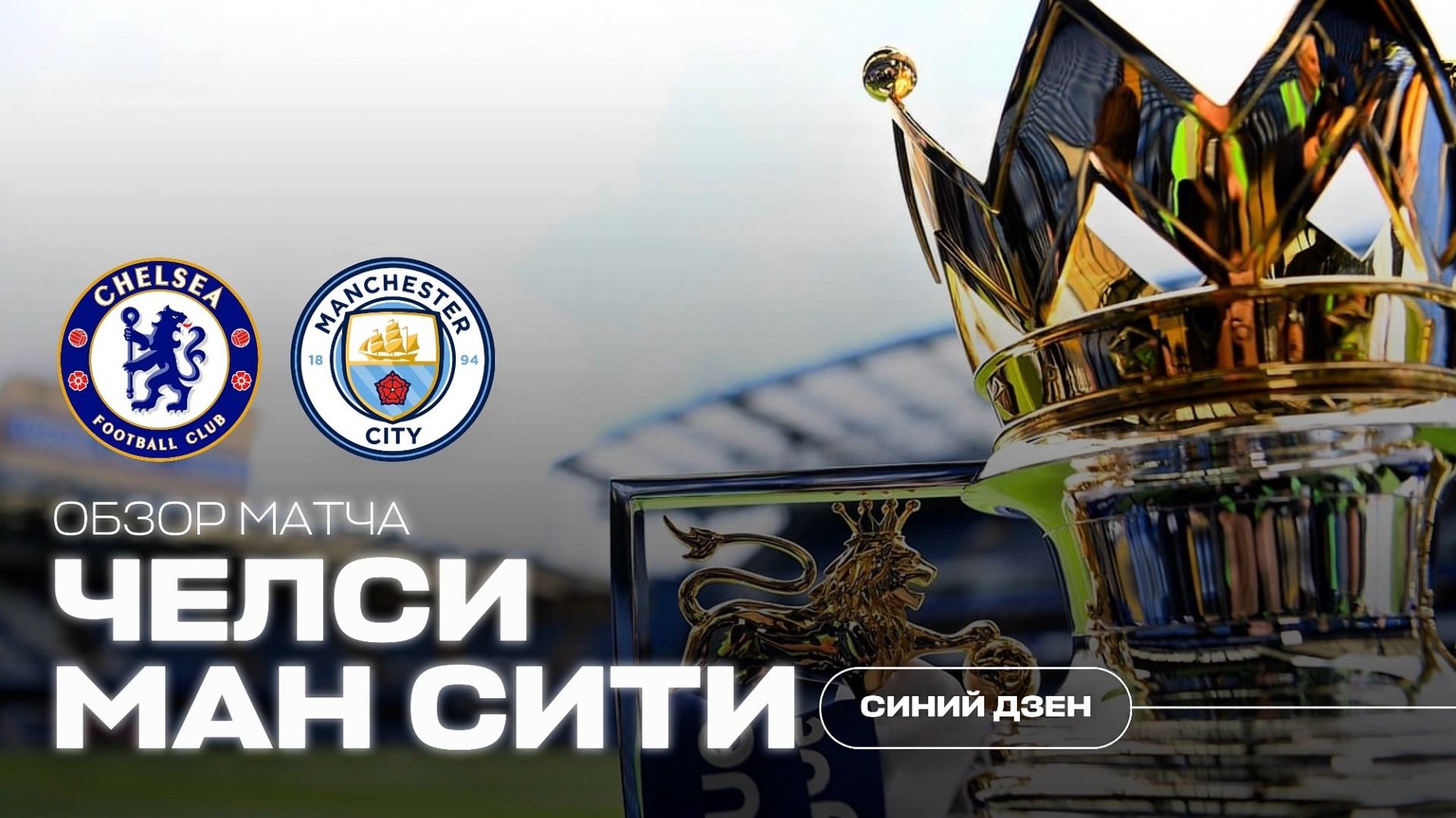 Премьер-Лига. Челси - Манчестер Сити. Хайлайты | Синий Дзен