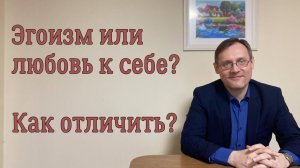 Эгоизм или любовь к себе?