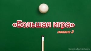 Бильярд. "Большая игра" 2 сезон (Часть 16) Печёнкин Денис - Данченко Александр