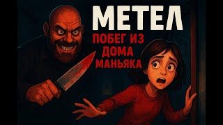 ПРОХОЖДЕНИЕ ИГРЫ METEL