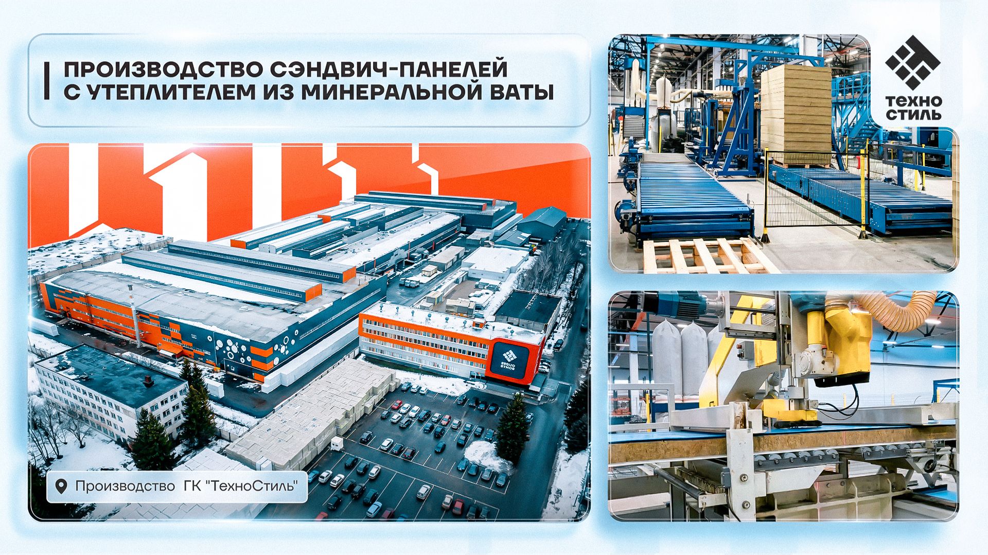 Техностиль. Производство сэндвич - панелей с утеплителем из минеральной ваты.