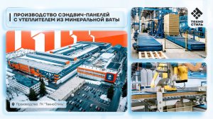 Техностиль. Производство сэндвич - панелей с утеплителем из минеральной ваты.
