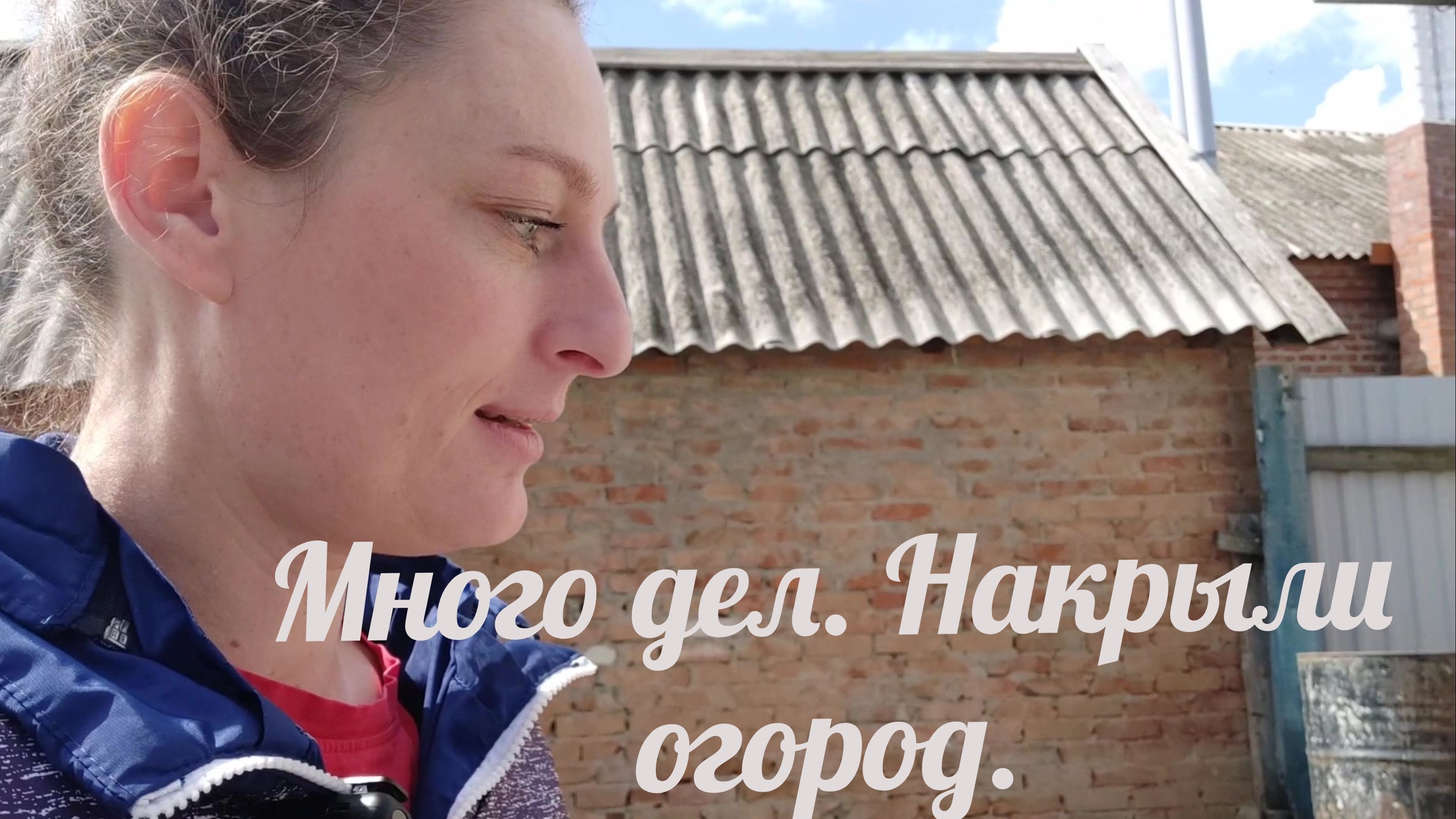 ЖИЗНЬ В СТАНИЦЕ./ ПОКРАСИЛИ ФРОНТОН. НАКРЫЛИ ОГОРОД.