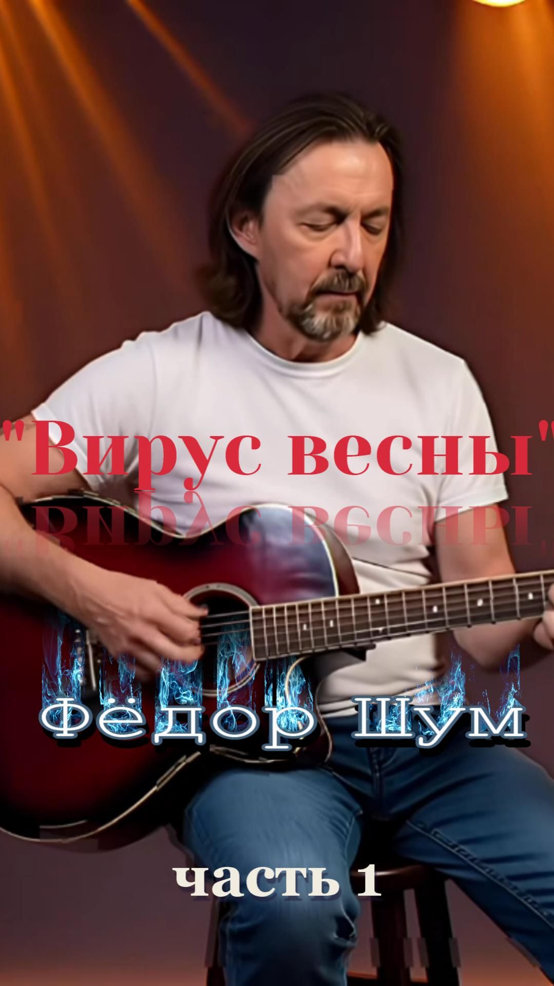 "ВИРУС ВЕСНЫ",часть 1