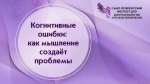 Когнитивные ошибки: как мышление создаёт проблемы 19.02.2026