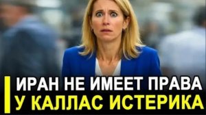 Иран «не имеет права»? Резкая реакция Каллас на решение Тегерана вызвала скандал
