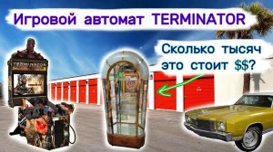 АУКЦИОН КОНТЕЙНЕРОВ В США - Сколько тысяч $$ стоит шкаф Игровой автомат TERMINATOR. Выпуск 223