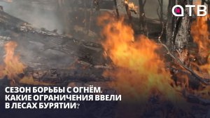 Сезон борьбы с огнём. Какие ограничения ввели в лесах Бурятии?