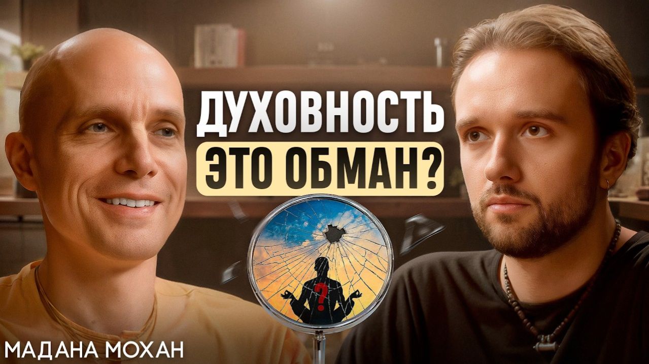 Мадан Мохан - Духовная наука или «священная хрень»? Монах о симуляции, сознании и смысле жизни