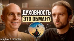 Мадан Мохан - Духовная наука или «священная хрень»? Монах о симуляции, сознании и смысле жизни