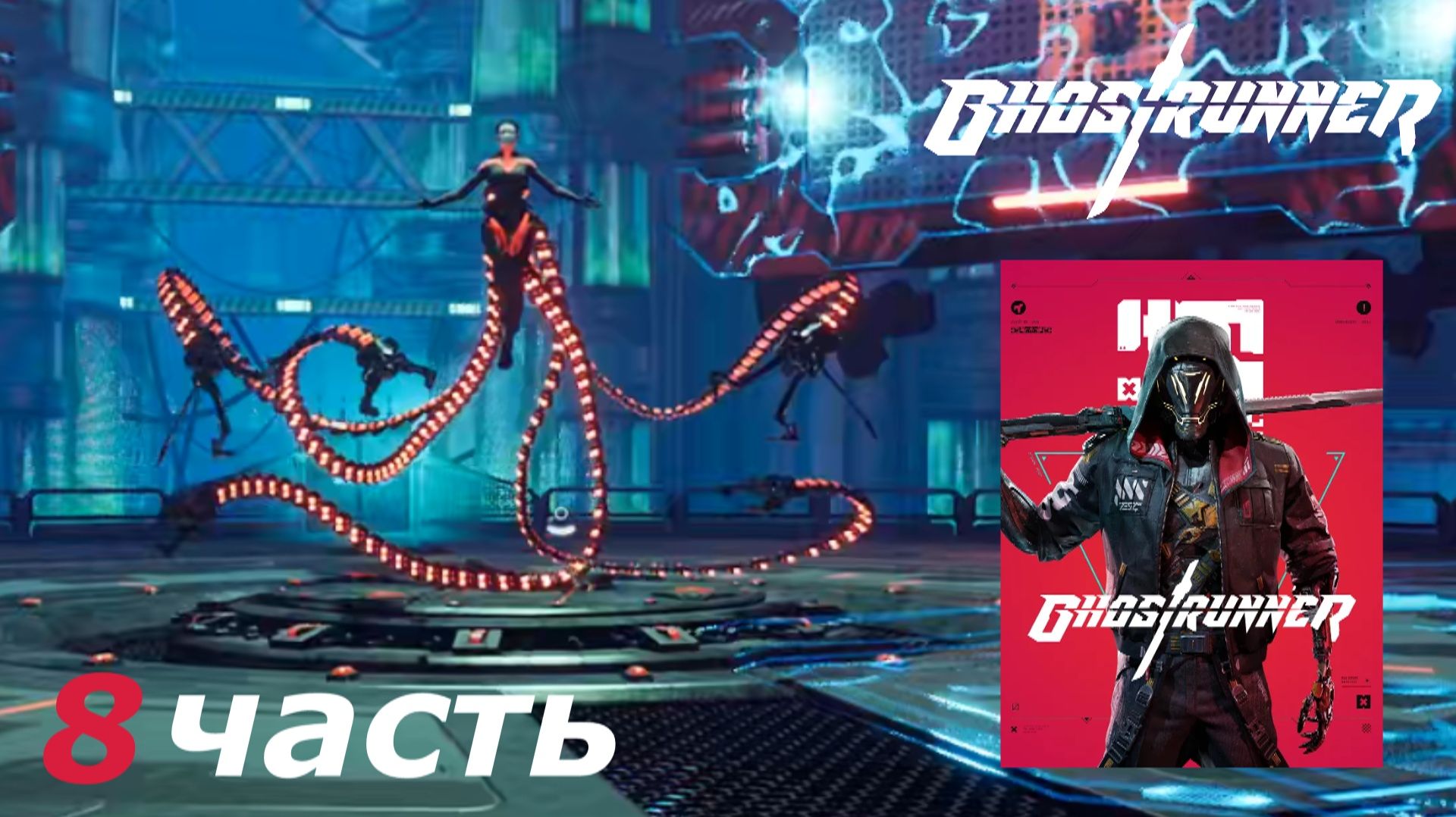 Ghostrunner прохождение игры часть 8 круг замкнулся