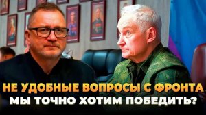 Не удобные вопросы с фронта