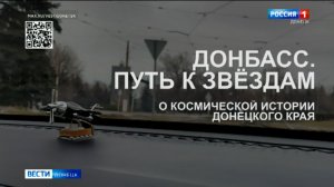 Донбасс. Путь к звёздам