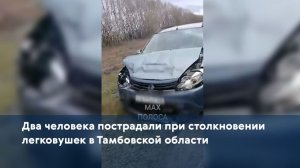 Два человека пострадали при столкновении легковушек в Тамбовской области
