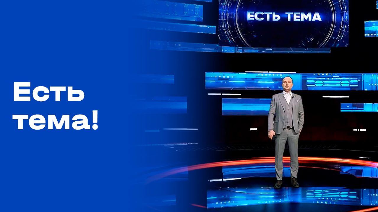 «Есть тема!». Выпуск №57 от 13.04.2026