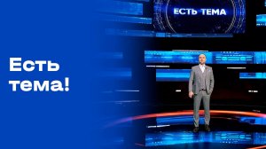 «Есть тема!». Выпуск №57 от 13.04.2026