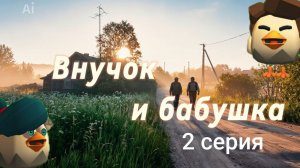 ВНУЧОК И БАБУШКА 2 СЕРИЯ  "НОЧЬ НА ЗАБРОШКЕ"