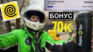 3Й ДЕНЬ. БОНУСНЫЙ МАРАФОН ПО 14 ЧАСОВ РАБОТА В ЯНДЕКС ЕДА НА ЭЛЕКТРО ВЕЛОСИПЕДЕ. ЦЕЛЬ 340 ЗАКАЗОВ