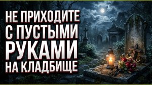 Ходите на кладбище без этого. Почему покойники зовут. Что делать. Приметы