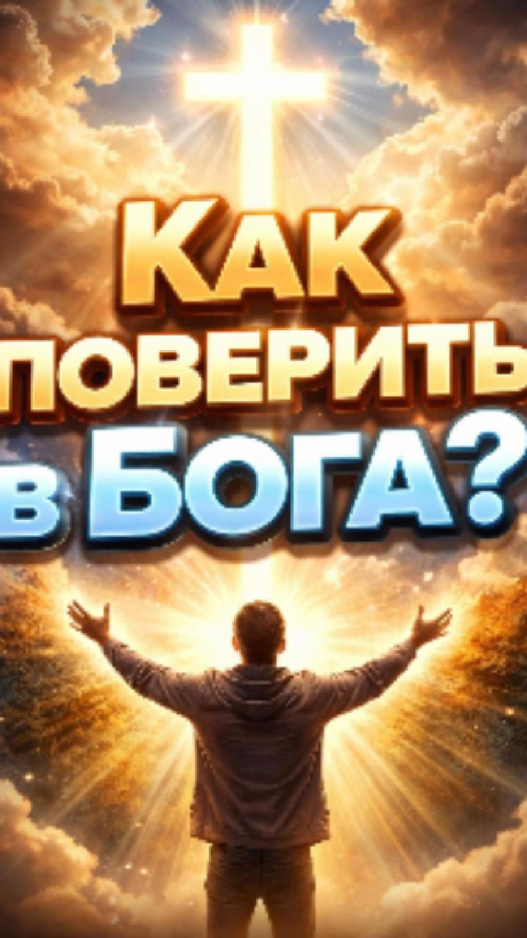 Как поверить в Бога???