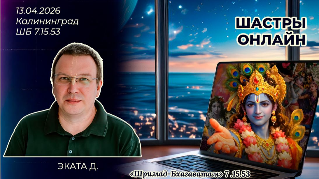 Эката д. Шримад-Бхагаватам 7.15.53