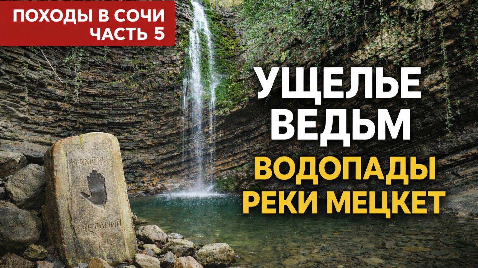 ДАГОМЫС | УЩЕЛЬЕ ВЕДЬМ | ВОДОПАДЫ РЕКИ МЕЦКЕТ | ПОХОДЫ В СОЧИ
