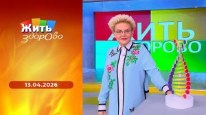 Жить здорово! Выпуск от 13.04.2026