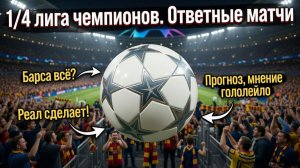 Прогноз на лигу чемпионов плей-офф 1/4 ответные матчи #футбол #soccer
