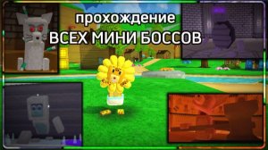 Прохождение всех мини боссов